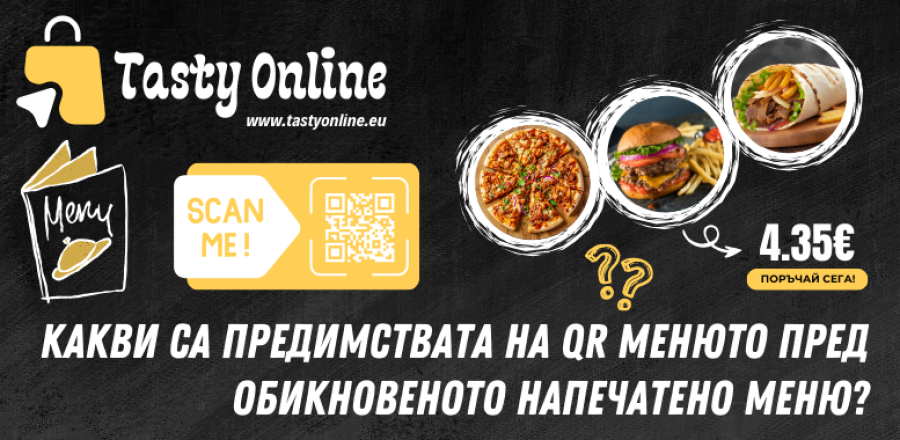 Какви са предимствата на QR менюто пред обикновеното напечатено меню?